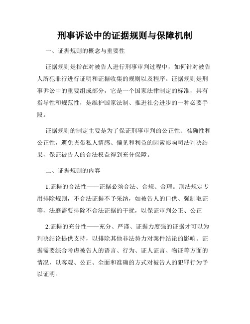 刑事诉讼中的证据规则与保障机制