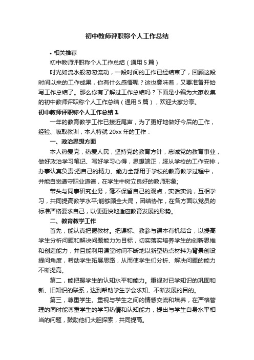 初中教师评职称个人工作总结