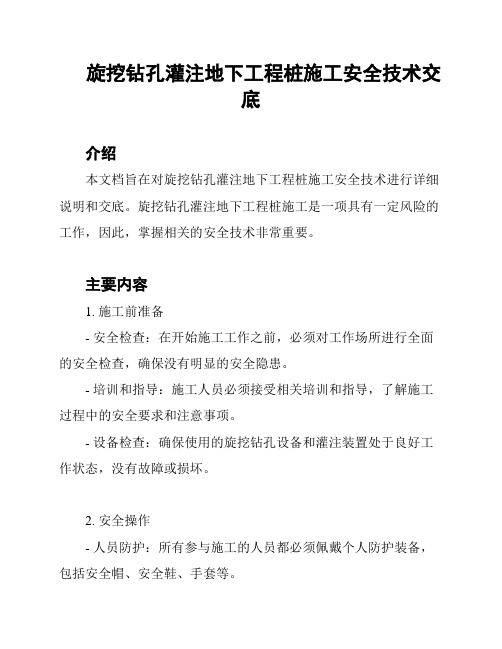 旋挖钻孔灌注地下工程桩施工安全技术交底