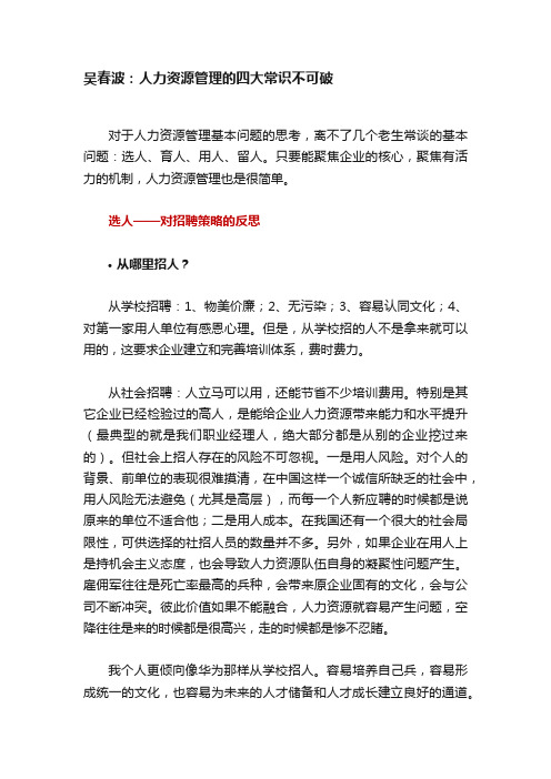 吴春波：人力资源管理的四大常识不可破