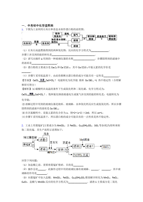 2020-2021备战中考化学培优(含解析)之流程图附答案