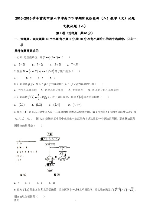 2015-2016学年重庆市第八中学高二下学期阶段性检测(八)数学(文)试题