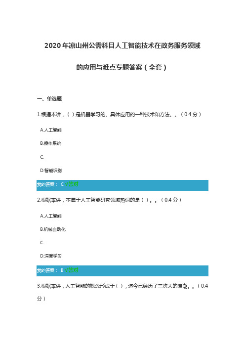 2020年凉山州公需科目人工智能技术在政务服务领域的应用与难点专题答案(全套)