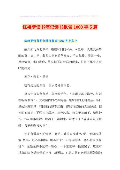 红楼梦读书笔记读书报告1000字5篇