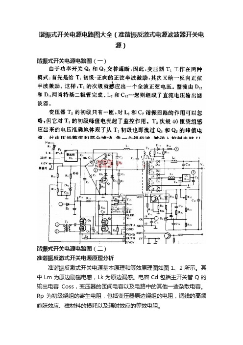 谐振式开关电源电路图大全（准谐振反激式电源滤波器开关电源）