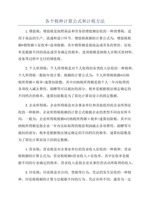 各个税种计算公式和计税方法