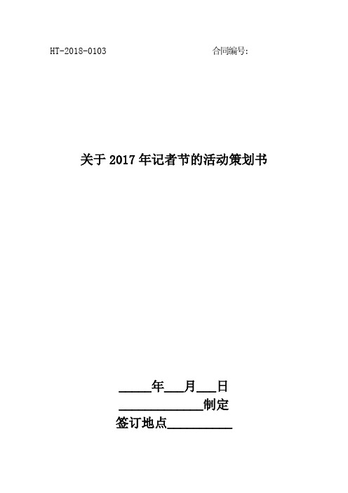 关于2017年记者节的活动策划书