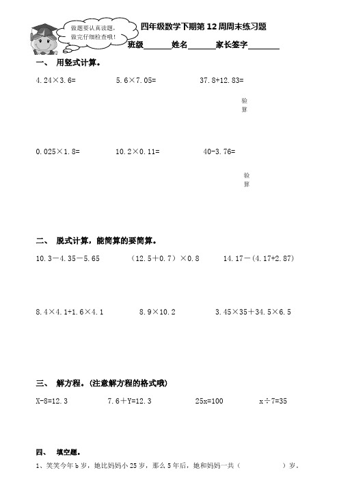 四年级数学下期第12周周末练习题