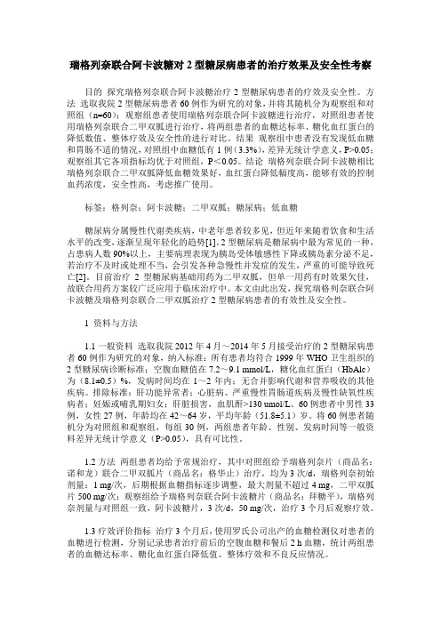 瑞格列奈联合阿卡波糖对2型糖尿病患者的治疗效果及安全性考察