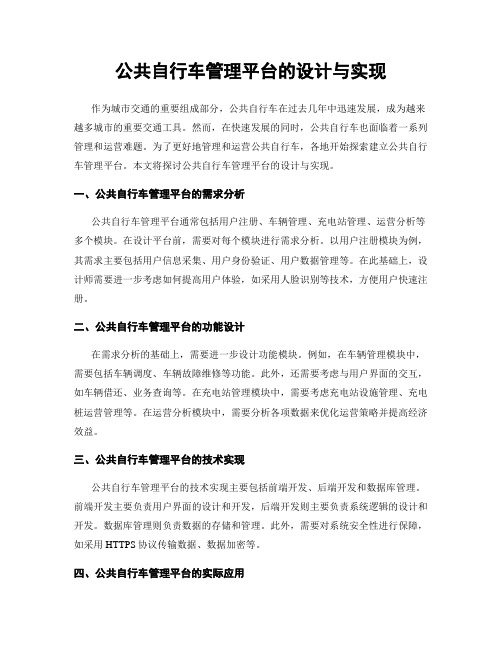 公共自行车管理平台的设计与实现