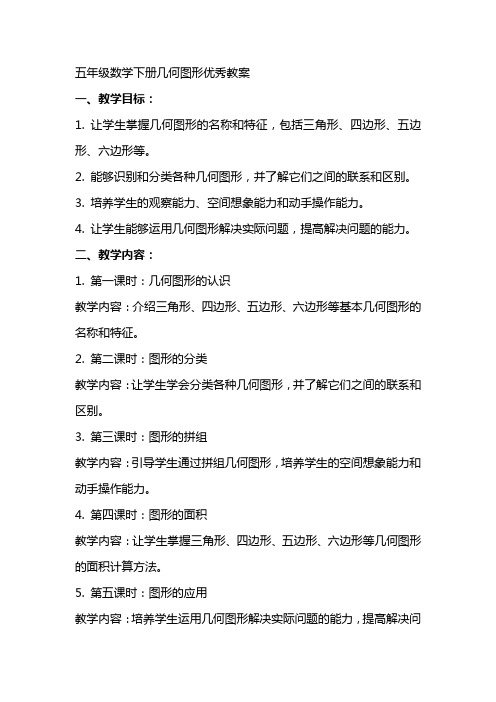 五年级数学下册几何图形教案