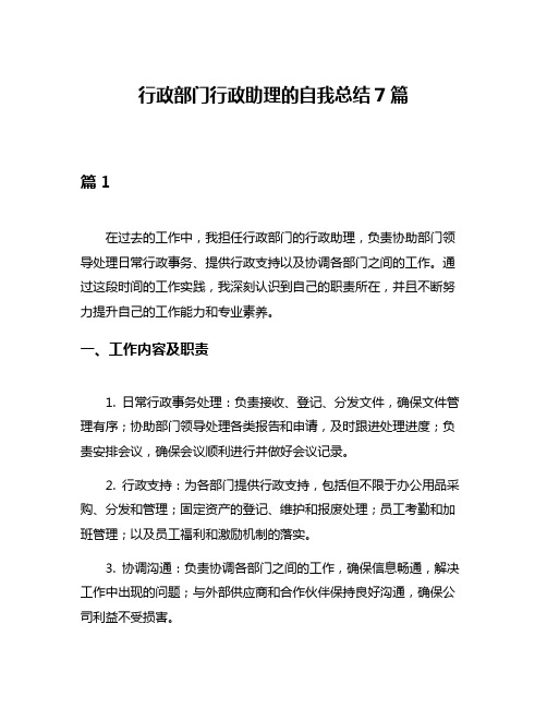 行政部门行政助理的自我总结7篇