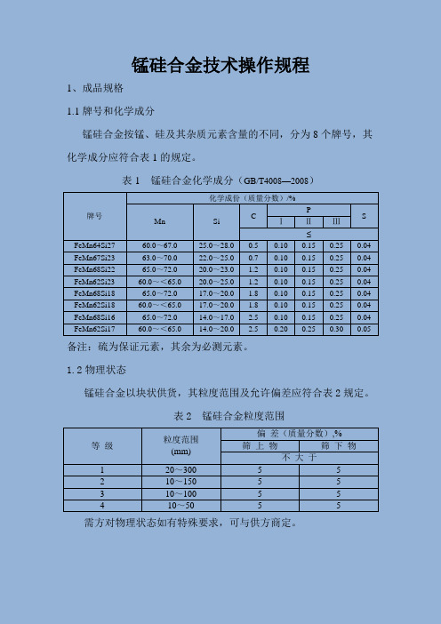 硅锰技术操作规程