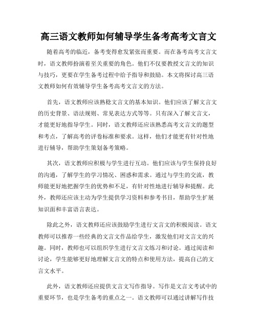 高三语文教师如何辅导学生备考高考文言文