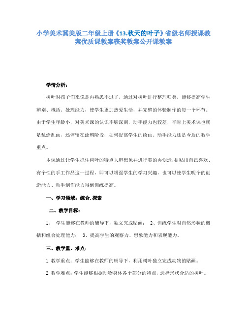 小学美术冀美版二年级上册《13.秋天的叶子》省级名师授课教案优质课教案获奖教案公开课教案A001