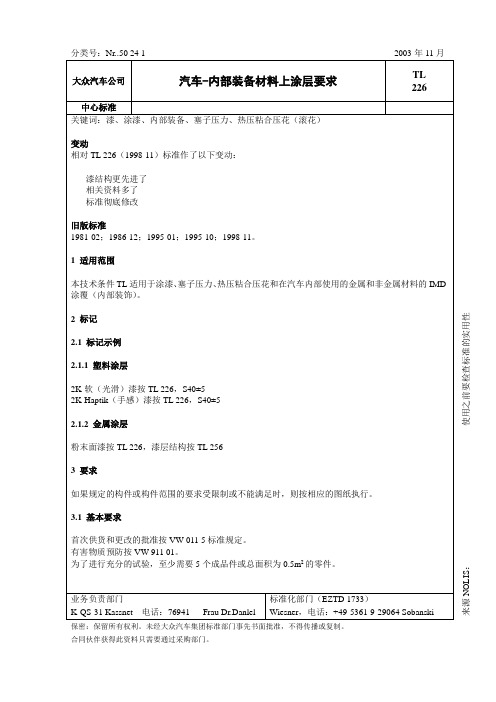 格栅喷漆标准TL 226