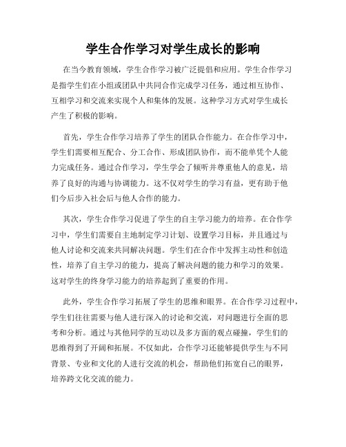 学生合作学习对学生成长的影响