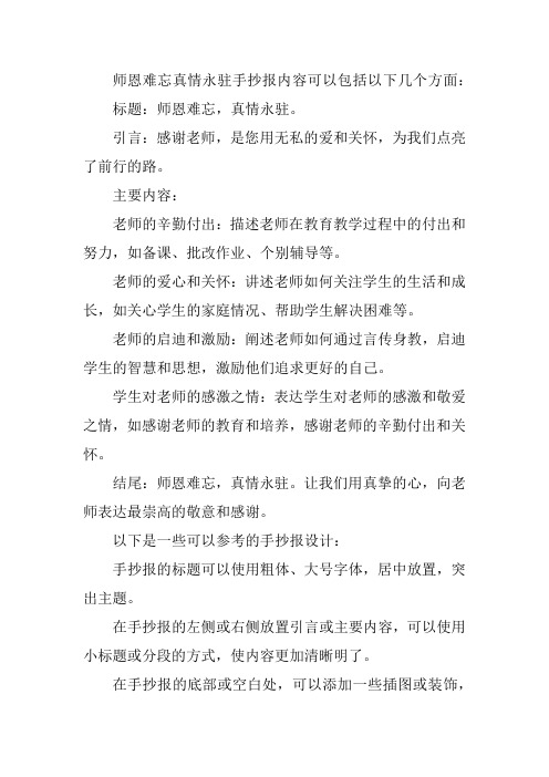 师恩难忘真情永驻手抄报内容