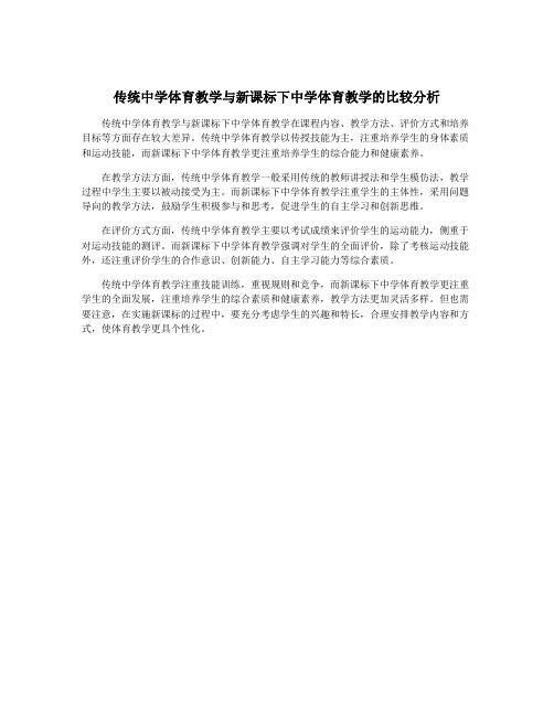 传统中学体育教学与新课标下中学体育教学的比较分析