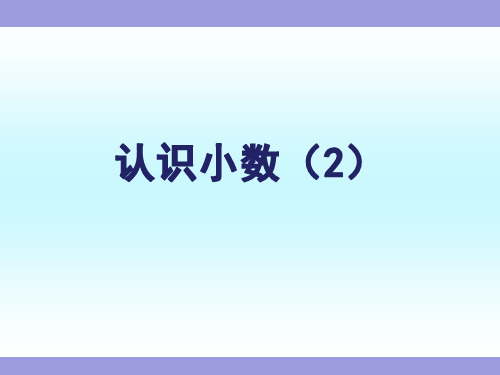 苏教版小学数学五年级上册《认识小数(2)》ppt课件