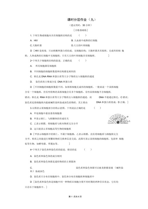 2019-2020学年高中生物课时分层作业9细胞核细胞的生物膜系统含解析苏教版必修12