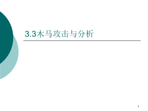 网络安全木马攻击与分析