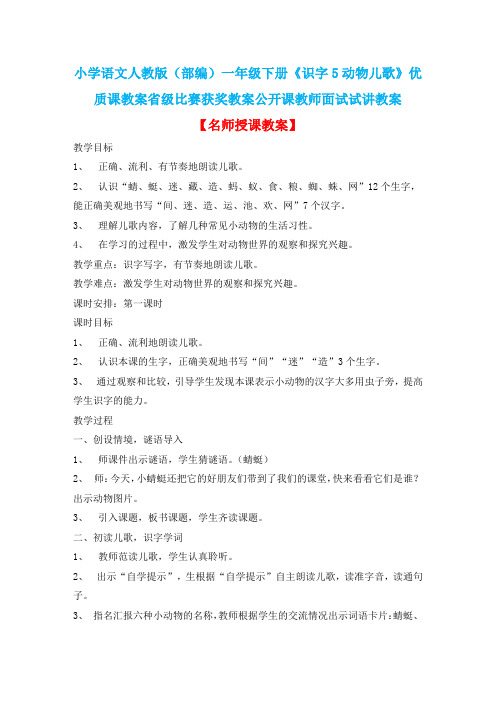 小学语文人教版(部编)一年级下册《识字5动物儿歌》优质课省级比赛获奖教案公开课教师面试试讲教案n098