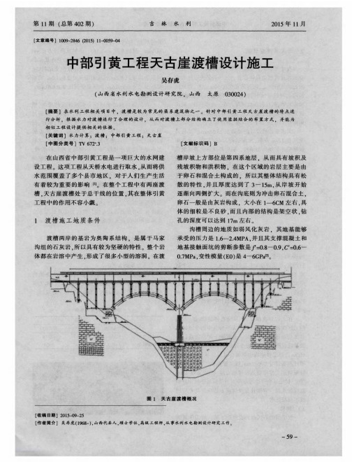 中部引黄工程天古崖渡槽设计施工