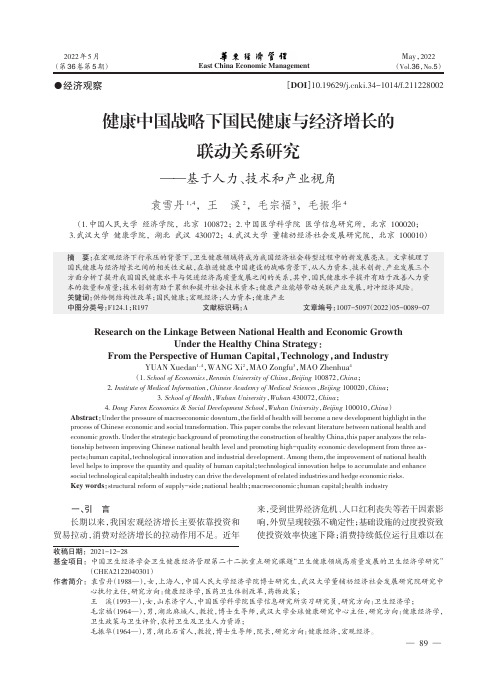 健康中国战略下国民健康与经济增长的联动关系研究——基于人力、技术和产业视角