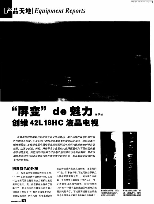 “屏变”的魅力 创维42L 18HC液晶电视