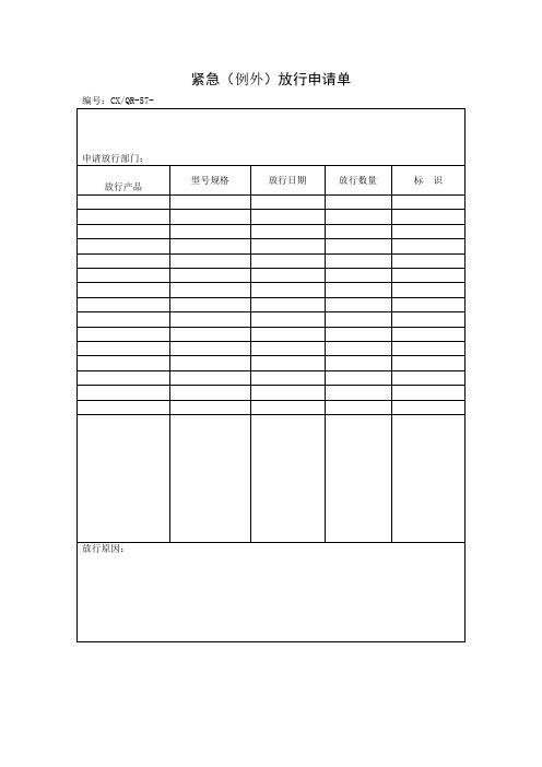 紧急放行申请单(doc格式)