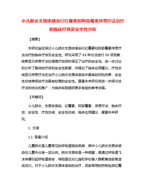 小儿肺炎支原体感染行红霉素和阿奇霉素序贯疗法治疗的临床疗效及安全性分析