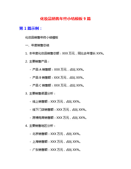 化妆品销售年终小结模板9篇