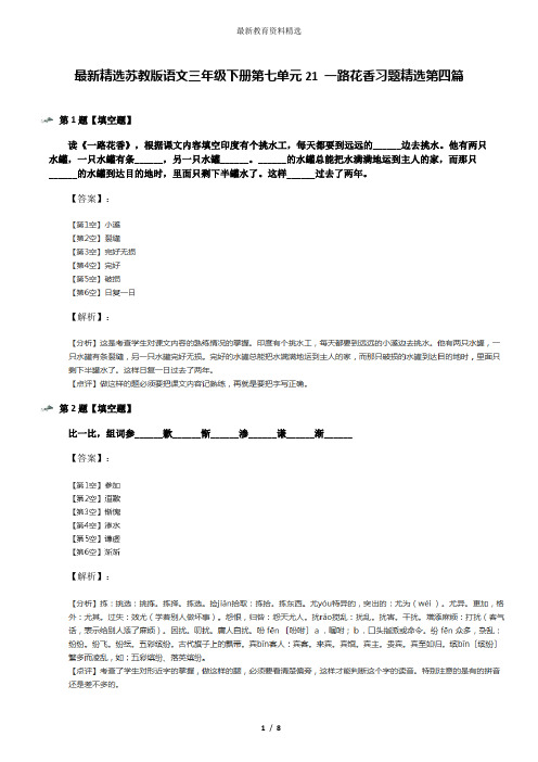 最新精选苏教版语文三年级下册第七单元21 一路花香习题精选第四篇