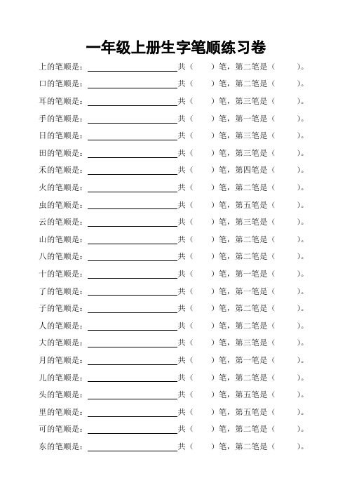 (完整版)部编版一年级语文上册生字笔画复习卷(打印版)