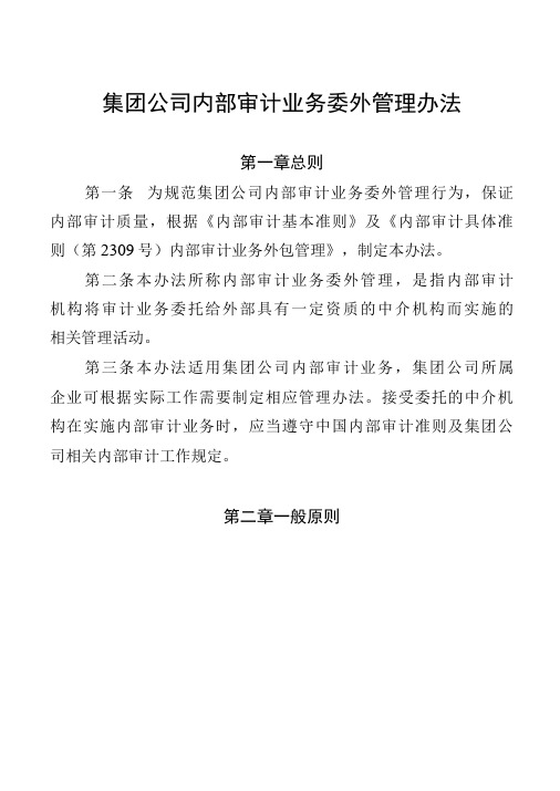 集团公司内部审计业务委外管理办法