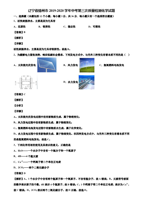 辽宁省锦州市2019-2020学年中考第三次质量检测化学试题含解析