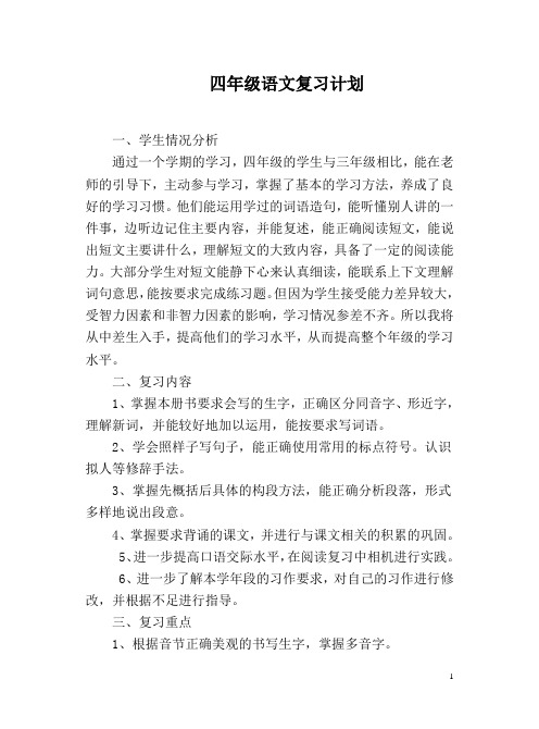 苏教版小学四年级语文复习计划