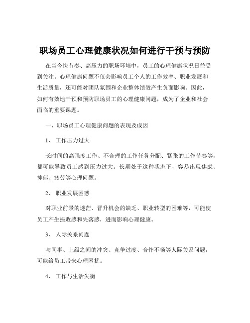 职场员工心理健康状况如何进行干预与预防