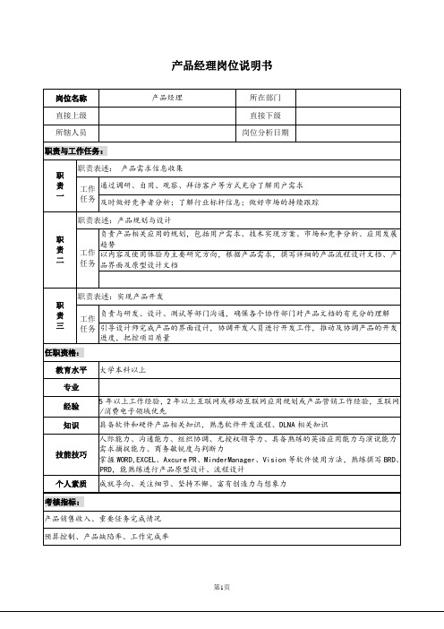 产品经理岗位说明书范例