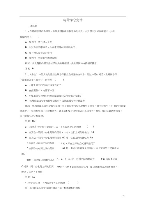 2019-2020学年高中物理第一章电场电流一电荷库仑定律练习(含解析)新人教版选修1-1