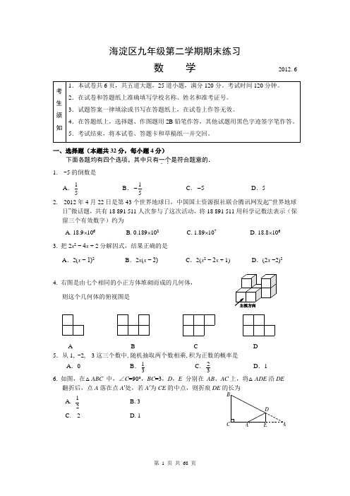 2012年北京各区县初三数学二模(共六套)