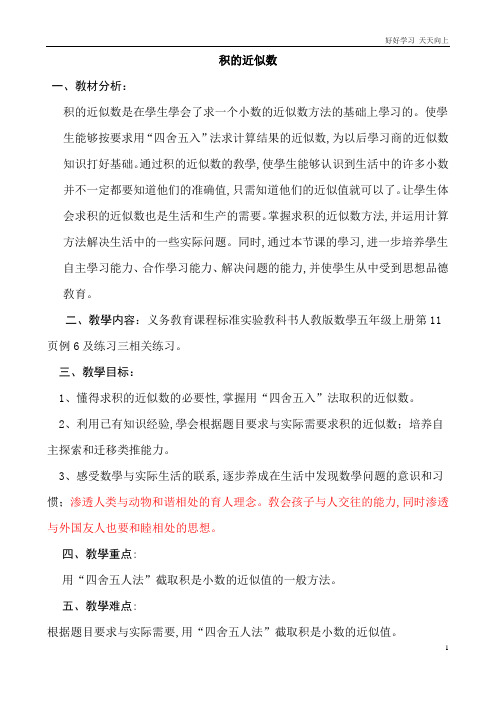 人教版小学五年级数学上册 《积的近似数》教学设计 名师教学教案 教学设计