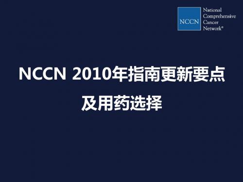 2010年NCCN要点与合理用药