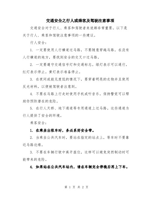 交通安全之行人或乘客及驾驶注意事项