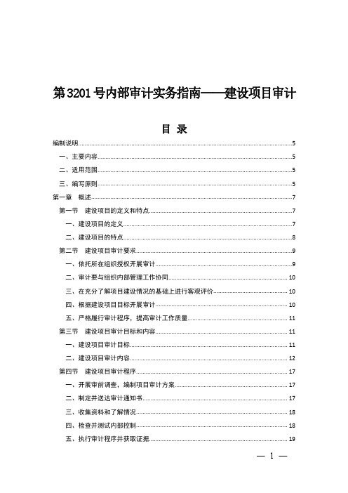 《第3201号内部审计实务指南——建设项目审计》