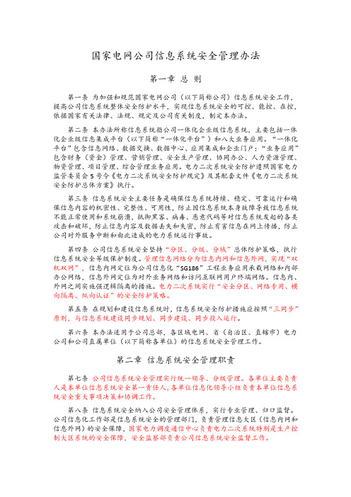 国家电网公司信息系统安全管理办法