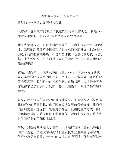 参加政府座谈会怎么发言稿