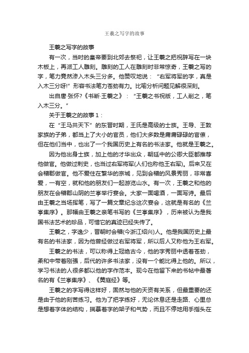 王羲之写字的故事_名人故事素材