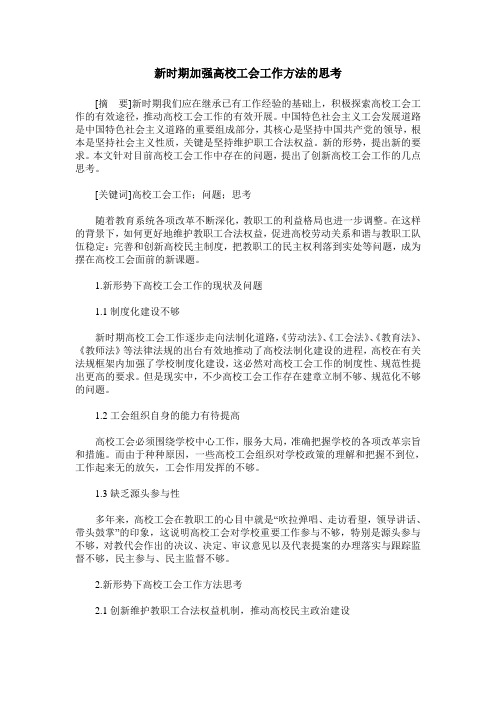 新时期加强高校工会工作方法的思考